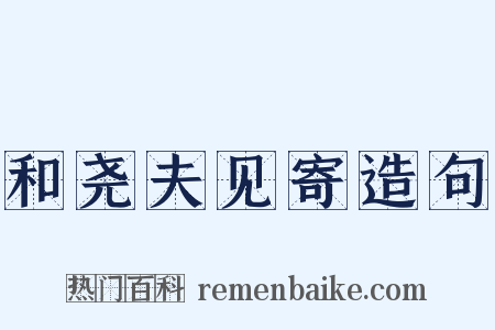 和尧夫见寄造句是什么意思的图片